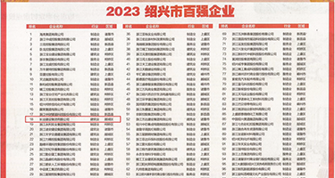无毛大鸡巴权威发布丨2023绍兴市百强企业公布，长业建设集团位列第18位